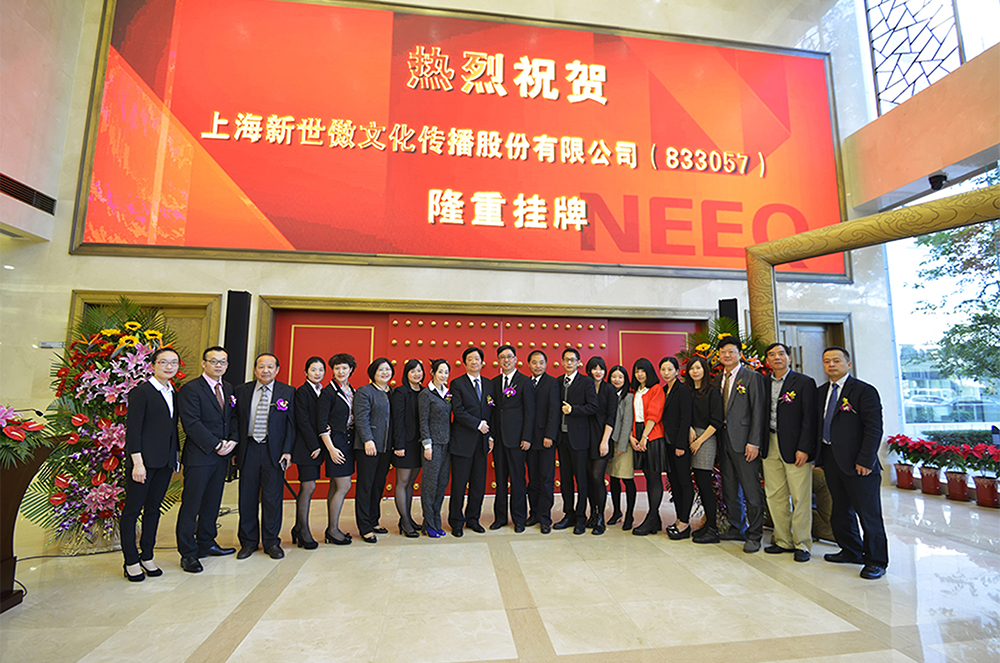 上海新世傲文化傳播股份有限公司成功掛牌上市